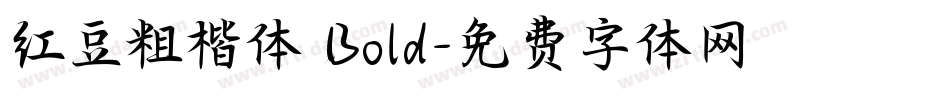 红豆粗楷体 Bold字体转换